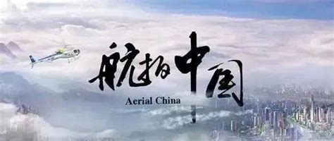 航拍中国第四季总宣传片_腾讯视频