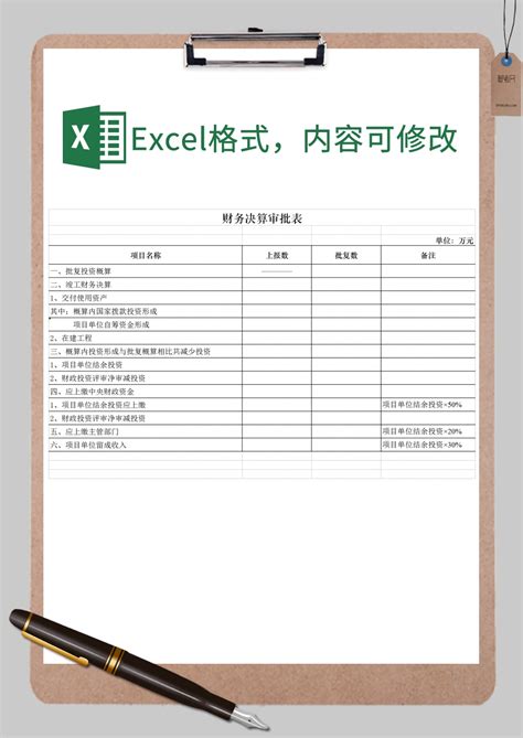 财务决算审批表Excel模板_财务决算审批表Excel模板下载_Excel模板-脚步网