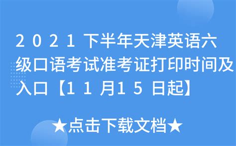 2021下半年天津英语六级口语考试准考证打印时间及入口【11月15日起】