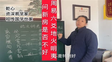 周易六爻预测教学 地火明夷 - YouTube
