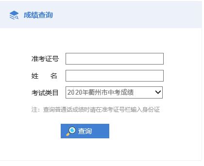 2021年衢州中考成绩公布！历年录取分数线了解下_志愿