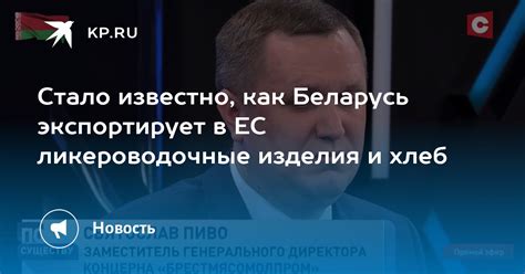 Стало известно, как Беларусь экспортирует в ЕС ликероводочные изделия и ...
