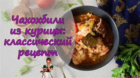ЧАХОХБИЛИ из КУРИЦЫ - КЛАССИЧЕСКИЙ РЕЦЕПТ, как готовить чахохбили ...
