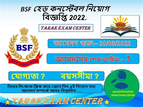 BSF হেড কনস্টেবল নিয়োগ 2022 - Tarak Exam Center