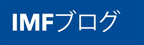 国際通貨基金