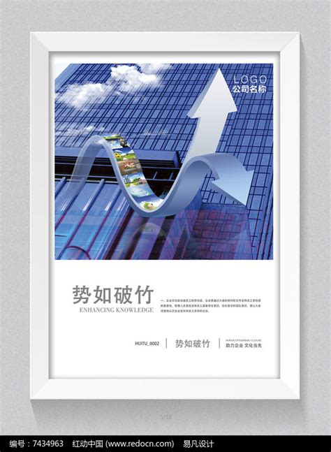 企业文化势如破竹设计展板图片_海报_编号7434963_红动中国