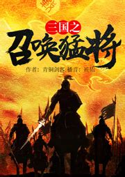 三国之召唤猛将-青铜剑客-袏佑（于申威）-有声小说下载,懒人听书官网 - 懒人听书，知名有声阅读平台