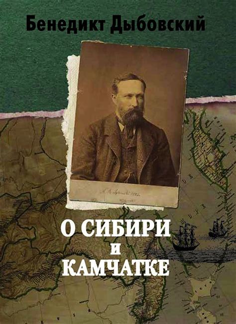 Бенедикт Дыбовский. О Сибири и Камчатке. Часть I Путешествие из Варшавы ...