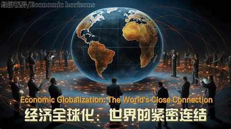 全球化 的图像结果