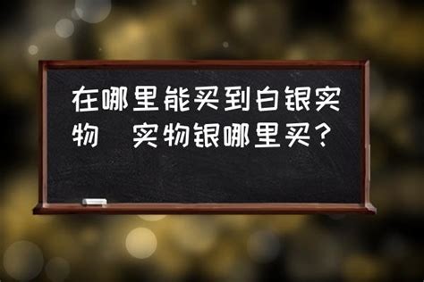 白银价格为什么比黄金价格低这么多？-白银知识-金投网