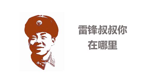 《雷锋叔叔_你在哪里》教学课件