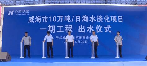 华能威海电厂海水淡化工程（一期）出水仪式举行_水源