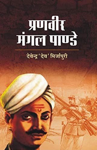 Pranveer Mangal Pandey : Devendra Dev Mirzapuri: Amazon.in: Books