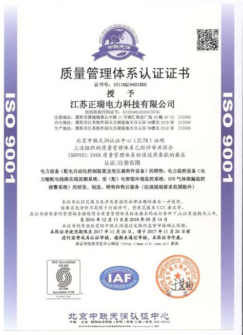 ISO 9001认证 - 资质荣誉 - 江苏正瑞电力科技有限公司