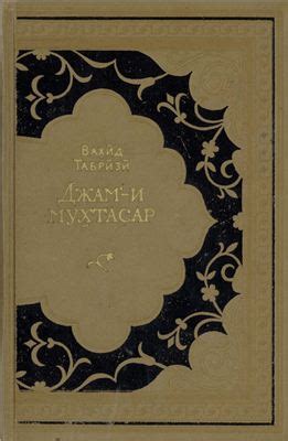 Малоизвестные литераторы. Джам’-и мухтасар – наука об арузе ...