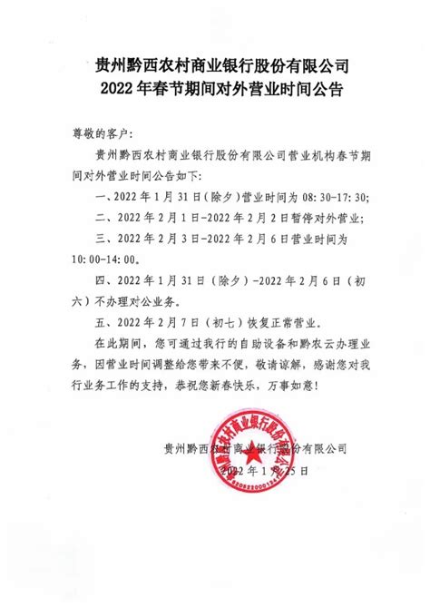 贵州黔西农村商业银行股份有限公司2022年春节期间对外营业时间公告