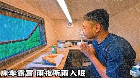 外面下着雨，一个人窝在床车里吃美食、玩手机，深夜听雨入眠 - YouTube