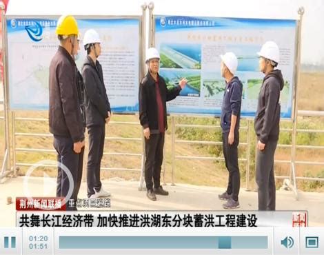 视频： 共舞长江经济带 加快推进洪湖东分块蓄洪工程建设