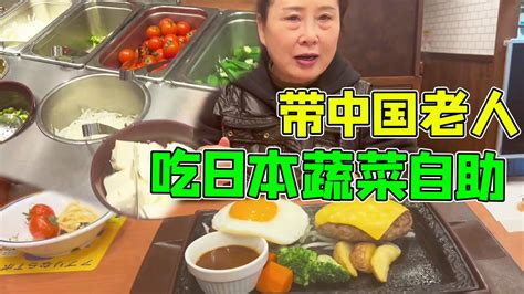 带中国老人吃日本蔬菜自助，在中国吃惯了各种蔬菜，妈妈感到很惊讶 #打工夫妻在日本