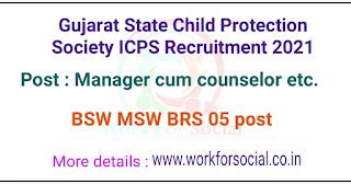 Gujarat State Child Protection Society ICPS Recruitment 2021