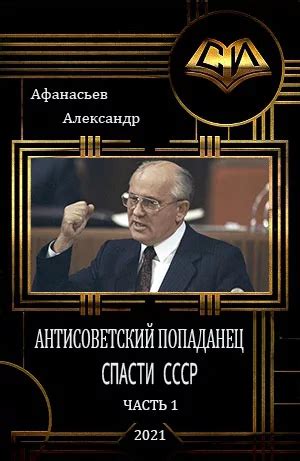 Спасти СССР [Александр В Маркьянов Александр Афанасьев] (fb2) | КулЛиб ...