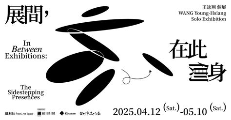 [展覽座談]展間,在此側身 In Between Exhibitions: The Sidestepping Presences 2025 ...