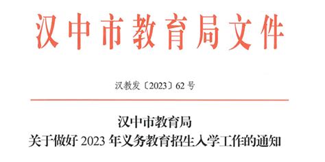 2023年汉中市小学、初中招生入学最新政策_小升初网