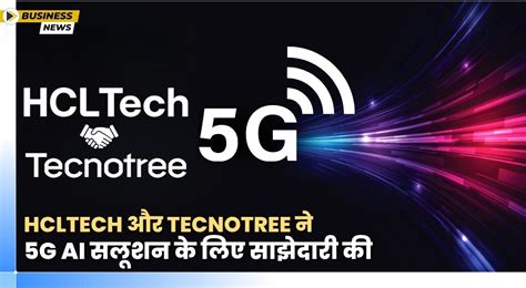 HCLTech और Tecnotree ने 5G AI सलूशन के लिए साझेदारी की