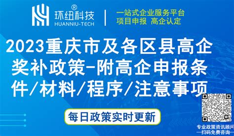 重庆高新技术企业认定 | 详细整理~2023重庆市及各区县高企奖补政策（附高企申报条件/材料/程序/ - 环纽信息