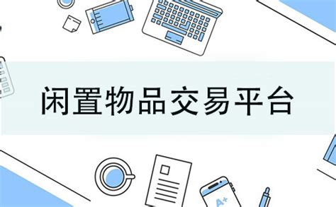 超全闲置物品交易平台推荐&评测（闲置物品怎么处理？）6款闲置物品APP推荐 - 知乎