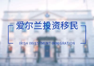 爱尔兰投资移民 - 亿美移民