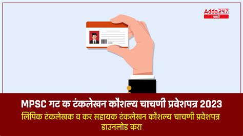 MPSC गट क टंकलेखन कौशल्य चाचणी प्रवेशपत्र 2023, लिपिक टंकलेखक व कर ...