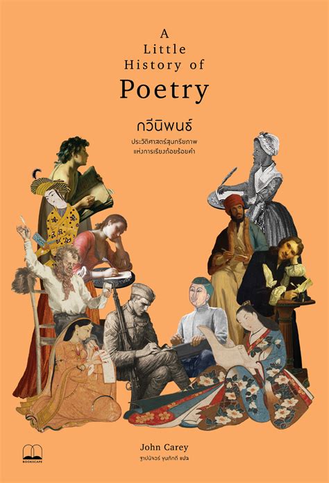 กวีนิพนธ์ ประวัติศาสตร์สุนทรียภาพแห่งการเรียงถ้อยร้อยคำ (A Little History of Poetry) / John ...