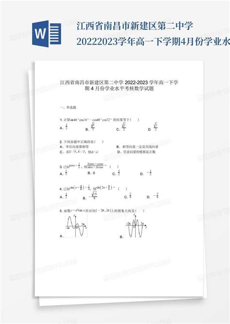 江西省南昌市新建区第二中学2022-2023学年高一下学期4月份学业水平考核...Word模板下载_编号lnnoyogm_熊猫办公