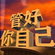 Image result for 拽