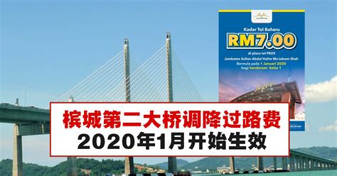 槟城第二大桥调降过路费，2020年1月开始生效