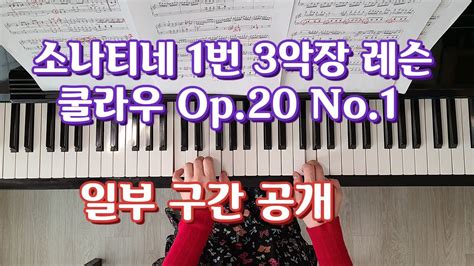 소나티네 1번 3악장 (쿨라우 Op.20 No.1 3rd)피아노 레슨(일부구간 공개) - YouTube