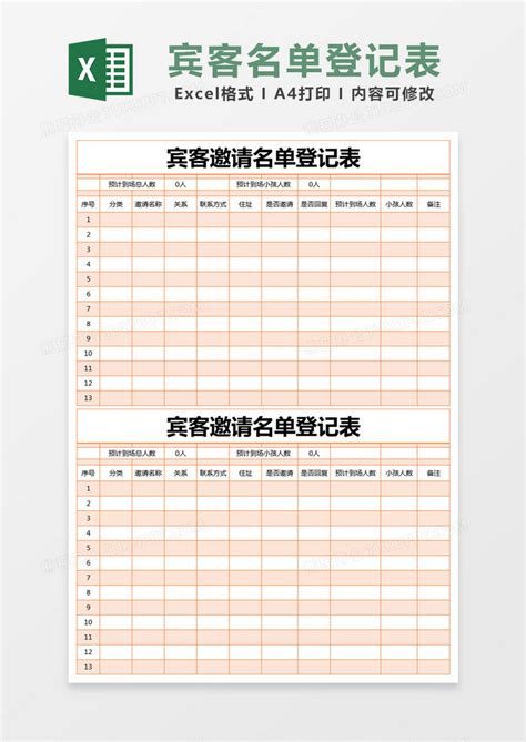橙色简约宾客邀请名单登记表模版Excel模板下载_熊猫办公