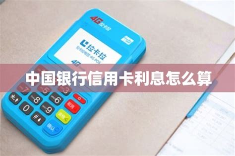 中国银行信用卡利息怎么算 - 鑫伙伴POS网