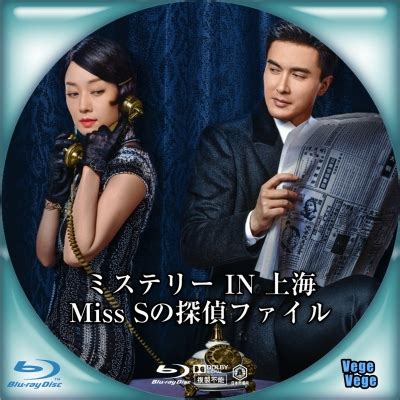 ミステリー IN 上海 Miss Sの探偵ファイル | ベジベジの自作BD・DVDラベル 超(スーパー)