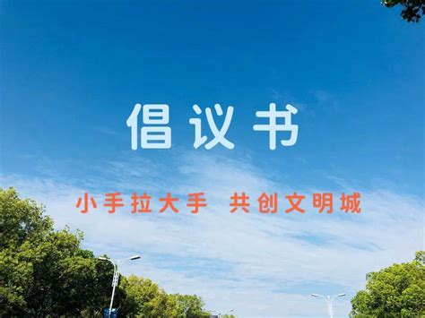 商丘市第一中学开展“小手拉大手 共创文明城”倡议书_全国