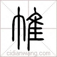 Tra từ: 薄 - Từ điển Hán Nôm