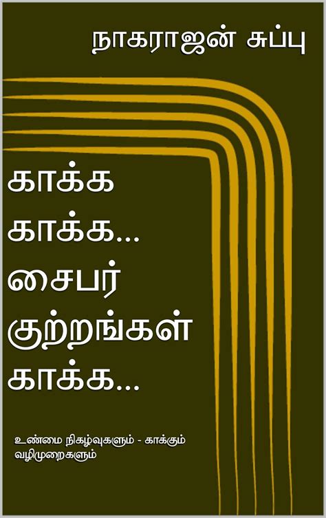 காக்க காக்க... சைபர் குற்றங்கள் காக்க...: உண்மை நிகழ்வுகளும் - காக்கும் ...
