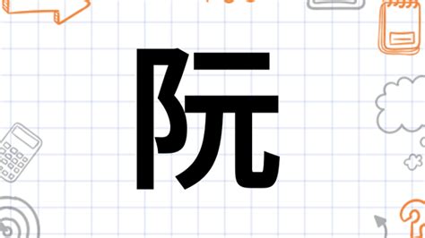 阮(汉语汉字)_搜狗百科