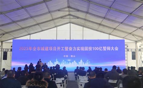 鞍山市2023年全市城建项目开工 - 中国日报网