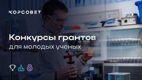 Актуальные конкурсы для молодых ученых