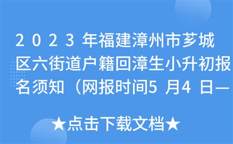 2023年福建漳州市芗城区六街道户籍回漳生小升初报名须知（网报时间5月4日—7日）