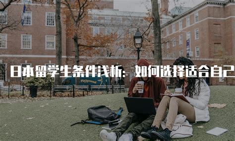 日本留学生条件浅析：如何选择适合自己的留学项目？