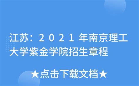 江苏：2021年南京理工大学紫金学院招生章程