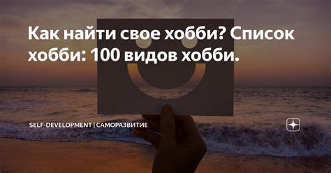 Как найти свое хобби? Список хобби: 100 видов хобби. | Self-development ...